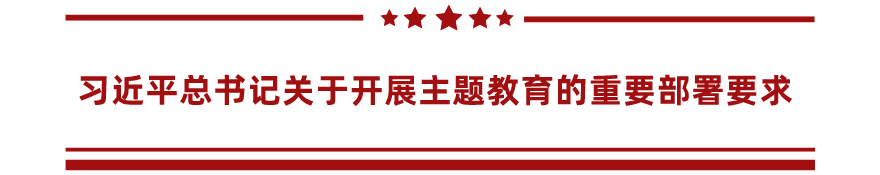 主题教育学习资料