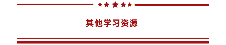 主题教育学习资料