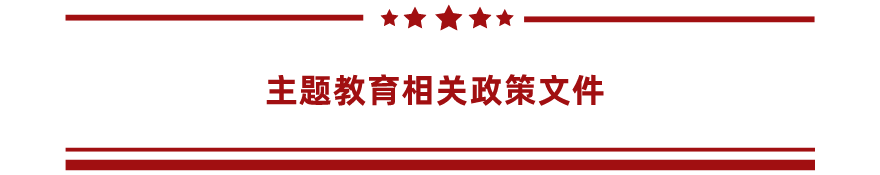 主题教育相关政策文件